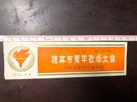 1976年老书签 纪念五四青年节 桂林市青年歌咏大会（共青团桂林市委员会）