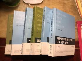 当代西方政治哲学读本（6册合售）马克思与诺齐克之间、当代社会契约论、政治义务 证成与反驳、公民身份与社会阶级、宪政与民主、后伯林的自由观 馆藏书