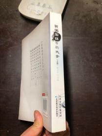 新编围棋布局大全 上册 聂卫平主编