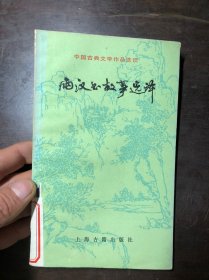 中国古典文学作品选读：两汉书故事选译   馆藏   一版一印