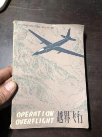 越界飞行：U-2飞机事件间谍驾驶员首次详谈亲身经历