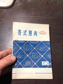 各式熟肉（中国食品公司编写的系列肉类菜谱·老菜谱 ）干净整洁