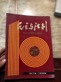 民主与法制创刊十周年纪念册1979-1989