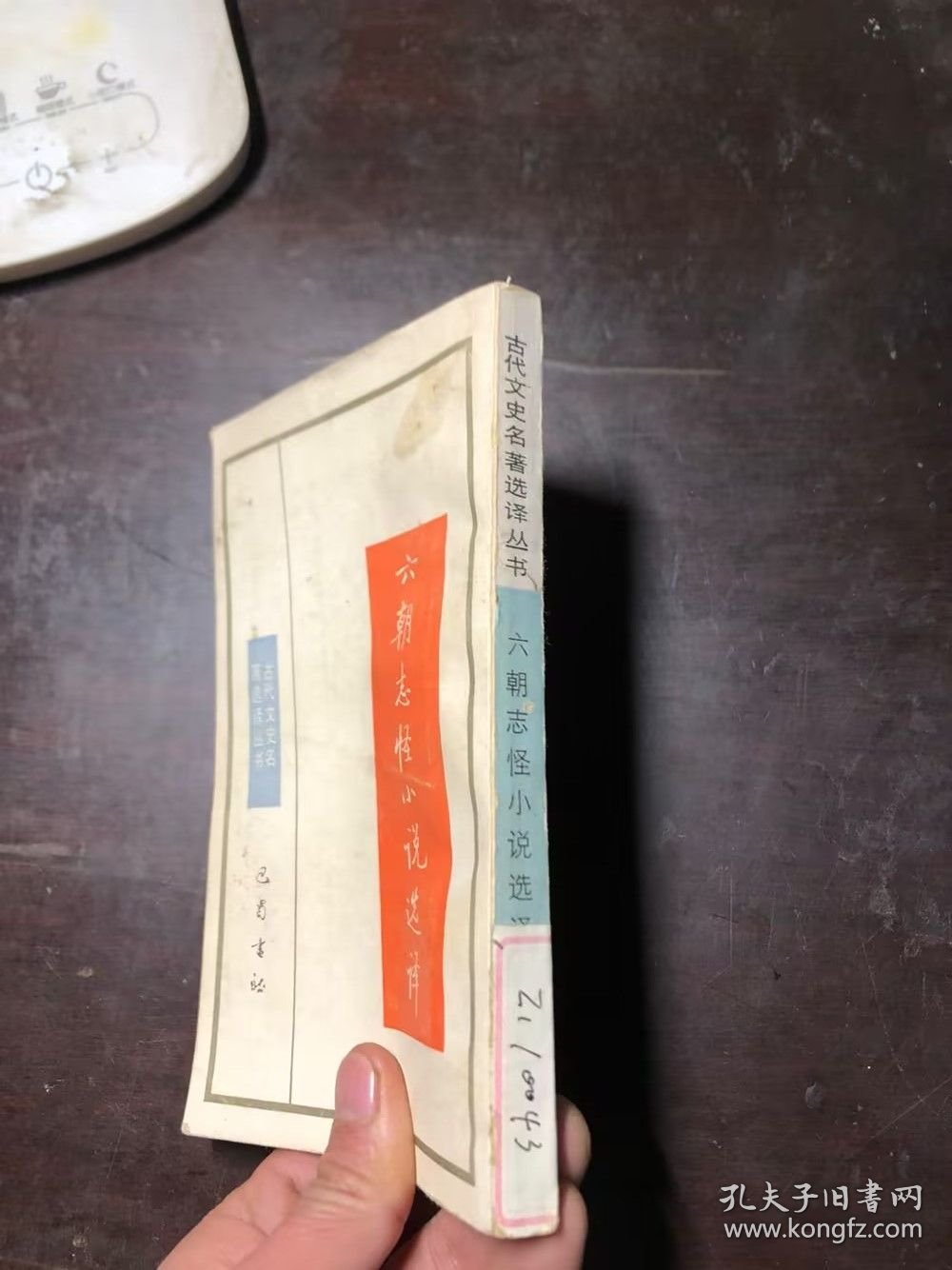 六朝志怪小说选译（古代文史名著选译丛书·魏晋南北朝）馆藏