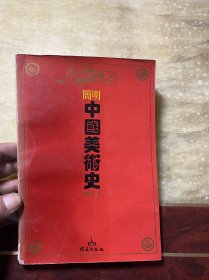 简明中国美术史