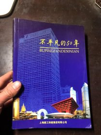 不平凡的50年（上海建工四建集团有限公司史料）