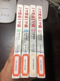 一寸河山一寸血（1/2/4/5 四册合售 全五册缺第3册）长城以北、华北风云、万里烽烟、历史不死  馆藏 全景式展现中国正面抗日战场 关河五十州著