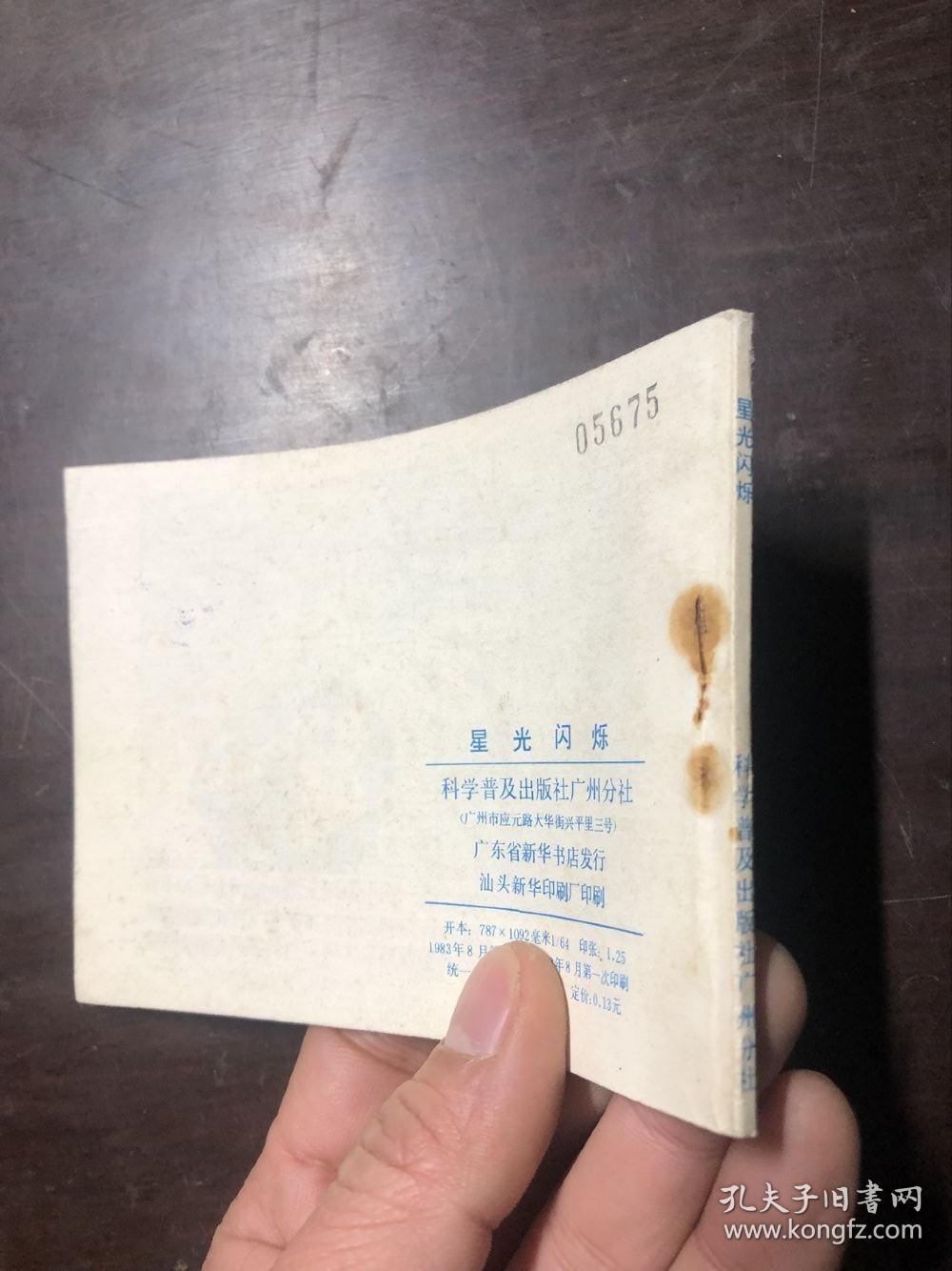 连环画 星光闪烁 保存的不错