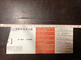 老门票参观券 2001上海青年美术大展 参观券（4枚合售）