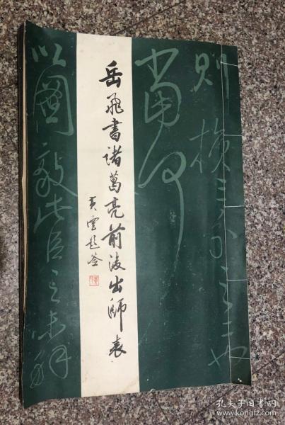 岳飞书诸葛亮前后出师表（原大拓本版）4开 此书只发快递 下单时请选择快递 谢谢