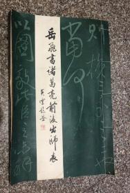 岳飞书诸葛亮前后出师表（原大拓本版）4开 此书只发快递 下单时请选择快递 谢谢