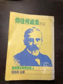 你往何处去（诺贝尔文学奖全集4）显克微支著 颜正仪译