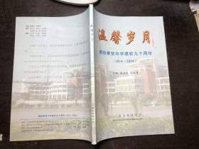 峥嵘岁月 献给上海市奉贤中学建校九十周年 （1914-2004）文集、回忆录、教师、校友名录  附：奉贤中学办学思想的沿革与诠释