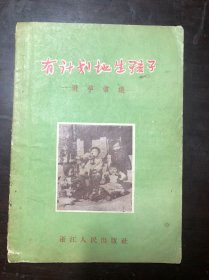 有计划地生孩子 1956年版1957年印（后附避孕方和复孕方）