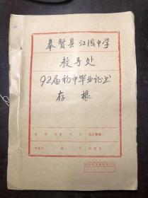 奉贤县江海中学92届初中毕业证书存根 共185张毕业证书存根（1989年入学 1992年毕业）