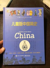 儿童版中国简史 精装本 干净整洁