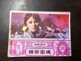连环画 情祭忠魂（战争与和平13）河南美术出版社