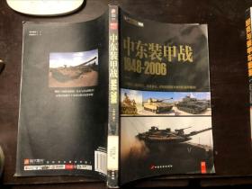中东装甲战1948-2006（指文·战史系列）馆藏 正版原版