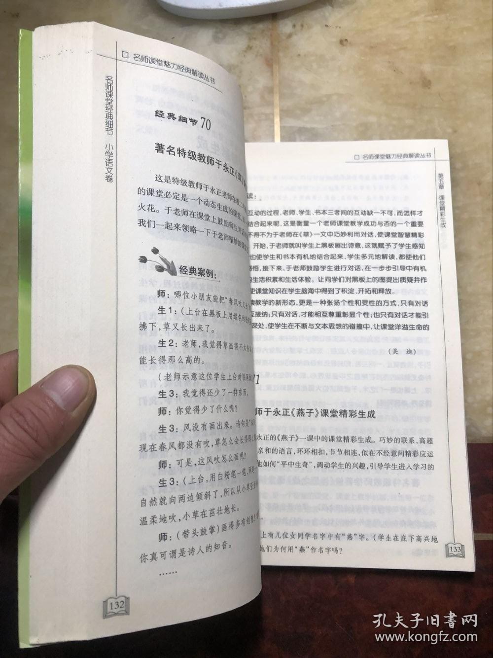 名师课堂经典细节：品读名师课堂119个经典魅力 小学语文卷