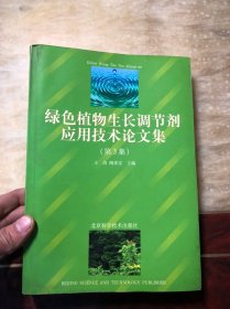 绿色植物生长调节剂应用技术论文集 第3集