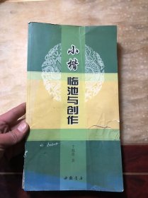 小楷临池与创作 于魁荣著