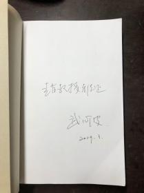 “一元”与“二元”的历史变奏-对日本“国家主义”的再认识 作者武心波签名本