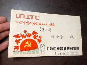 1994年 上海市奉贤县集邮协会纪念封 纪念中国共产党成立七十三周年 设计：方国政 题词：县委书记徐根生
