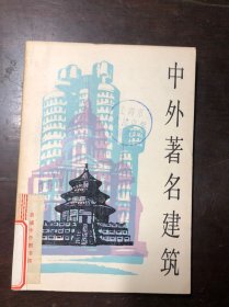 中外著名建筑（中学生文库）馆藏  干净无涂画