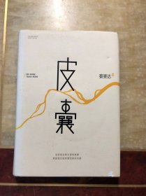 皮囊 蔡崇达著 精装本有护封