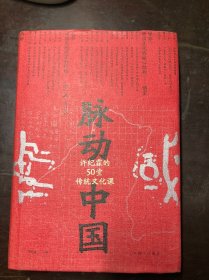 脉动中国：许纪霖的50堂传统文化课  精装本有护封