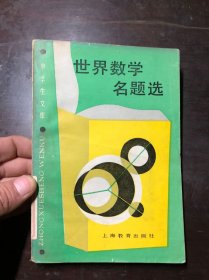 中学生文库（数学类）世界数学名题选 馆藏