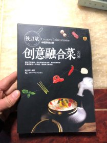 钱以斌创意融合菜 入门版 品好 干净整洁