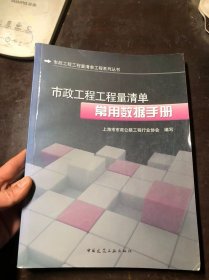 市政工程工程量清单工程系列丛书：市政工程工程量清单常用数据手册、市政工程工程量清单编制及应用实务（2册合售）正版原版