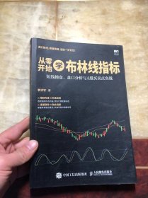 从零开始学布林线指标：短线操盘、盘口分析与A股买卖点实战  正版原版干净整洁