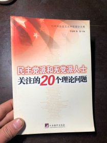 民主党派和无党派人士关注的20个理论问题（中央社会主义学院理论文库）