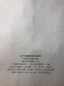 岳飞书诸葛亮前后出师表（原大拓本版）4开 此书只发快递 下单时请选择快递 谢谢