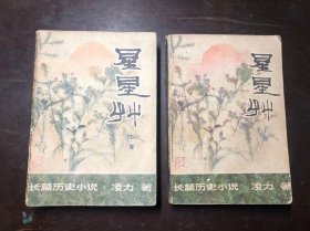 星星草 上下册全（程十发插图）北京出版社 全部时1980年一版一印