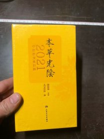 本草光阴2021：中医药文化日历（全新未拆封）精装 正版原版