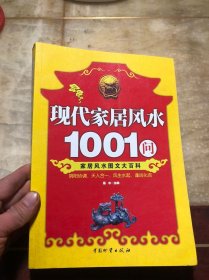 现代家居风水1001问 品好