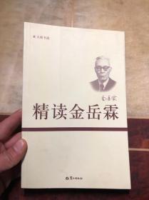 精读金岳霖（大师书斋）馆藏