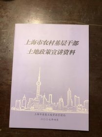 上海市农村基层干部土地政策宣讲资料