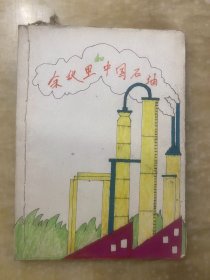 老剪报 余秋里和中国石油 陈道阔著 完整连载46篇全