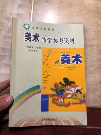 九年义务教育 美术教学参考资料 一年级第二学期（试用本）干净整洁