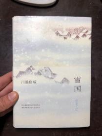 雪国 正版原版精装本有护封及护腰 川端康成著