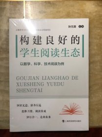 构建良好的学生阅读生态：以数学、科学、技术阅读为例（全新未开封 正版原版）