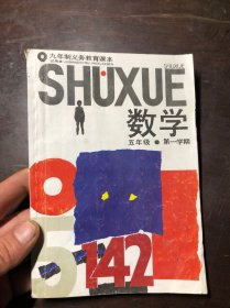 90年代老课本 九年制义务教育课本 数学 五年级第一学期  发达地区版