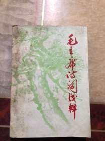 毛主席诗词浅释 福建省八·二九总司华侨大学《风展 红旗》 八·二九工总司南纸1221红岩联合总部联合编印