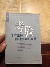 考验-证严法师面对挑战的智慧（作者何国庆签名本）