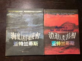 亚特兰蒂斯：海底大西洋城的秘密、消逝的人类文明真相（全套2册合售）正版原版