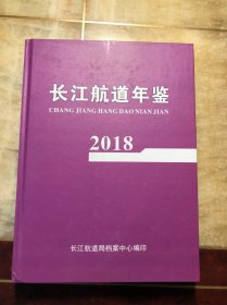 2018长江航道年鉴2018